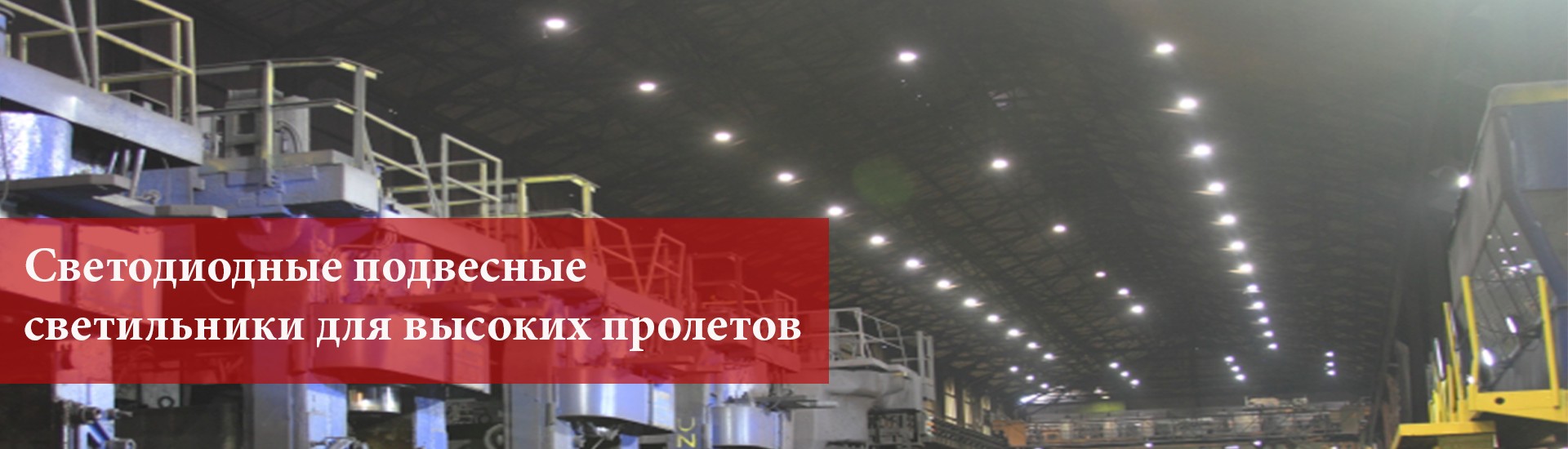 Промышленное освещение