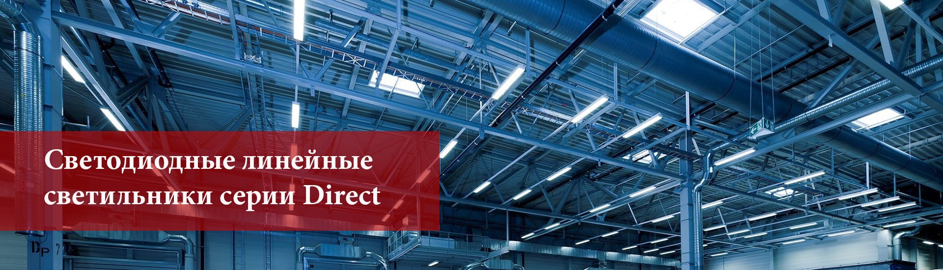 Промышленные линейные светильники DIrect